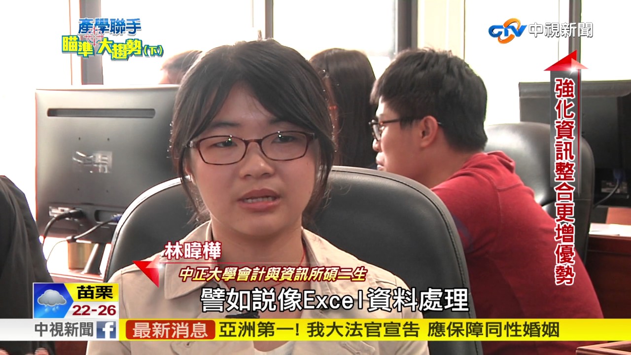 產學聯手 瞄準大趨勢(下)~會計稽核業將消失? 數位審計人才超搶手│中視新聞專題20170524