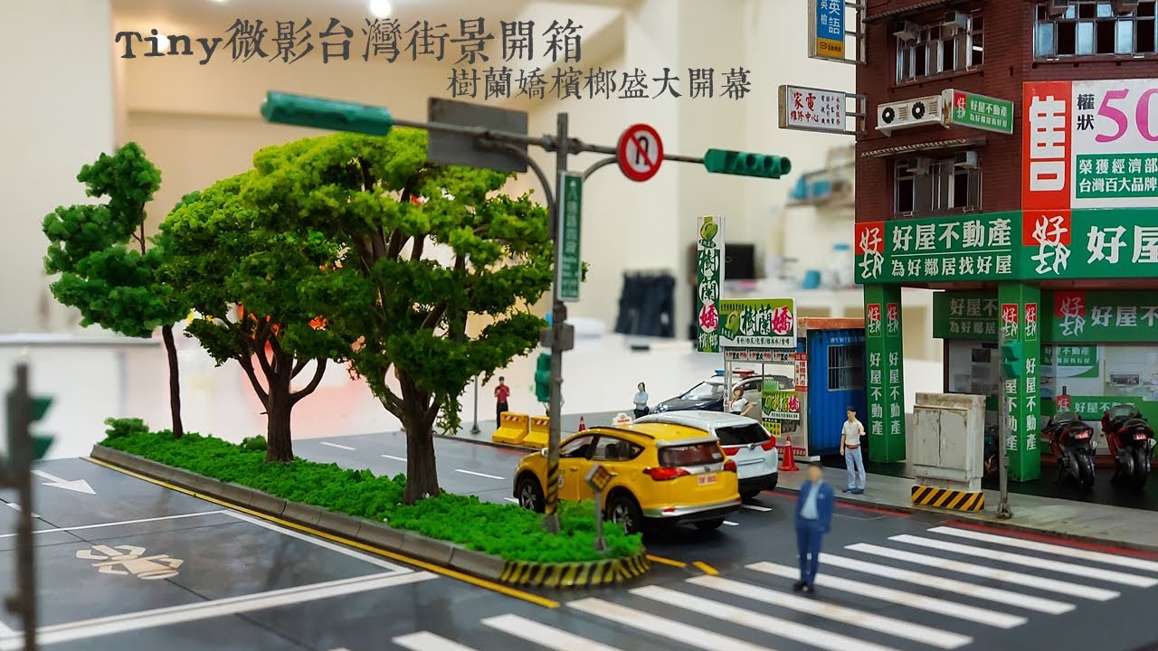 Tiny微影開箱 超真實台灣馬路街景 樹蘭嬌檳榔攤盛大開幕！