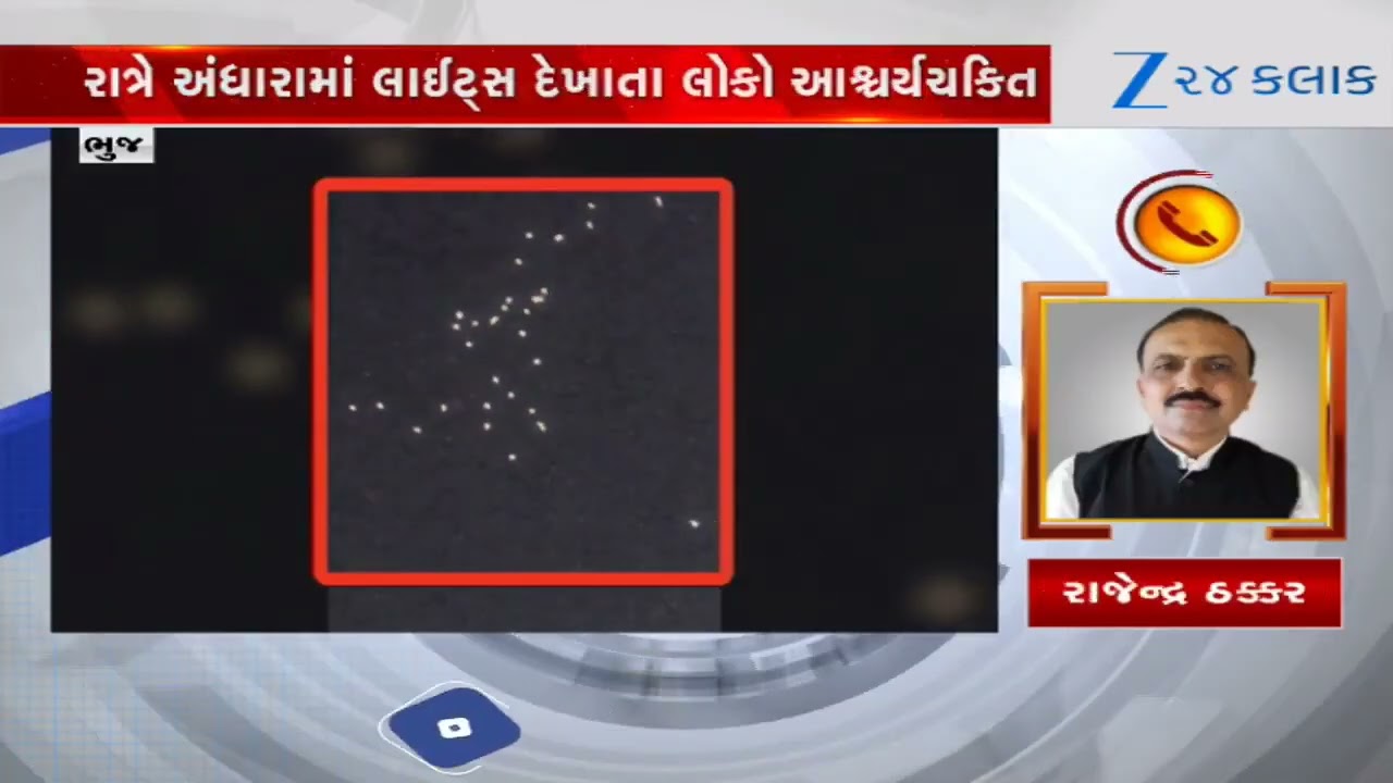 Kutch: BHujમાં રાત્રે આકાશમાં દેખાઈ વિચિત્ર રોશની, ડ્રોન જેવી લાઈટો દેખાતા લોકો પણ ચોંકી ઉઠ્યા