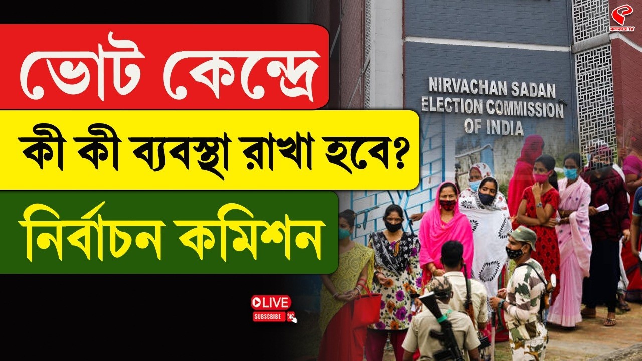 Election Commission | WB Election 2026 | ভোট কেন্দ্রে কী কী ব্যবস্থা রাখা হবে? জানিয়ে দিল কমিশন