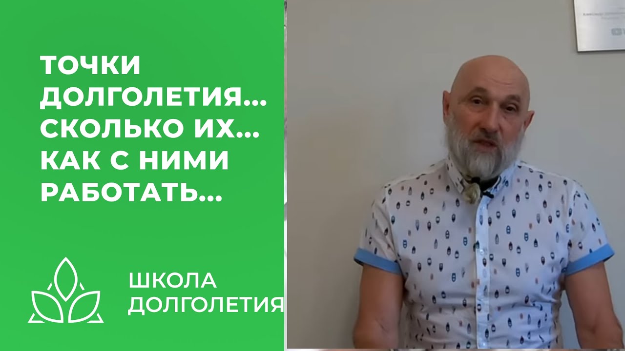 Точки долголетия,сколько их, как с ними работать...