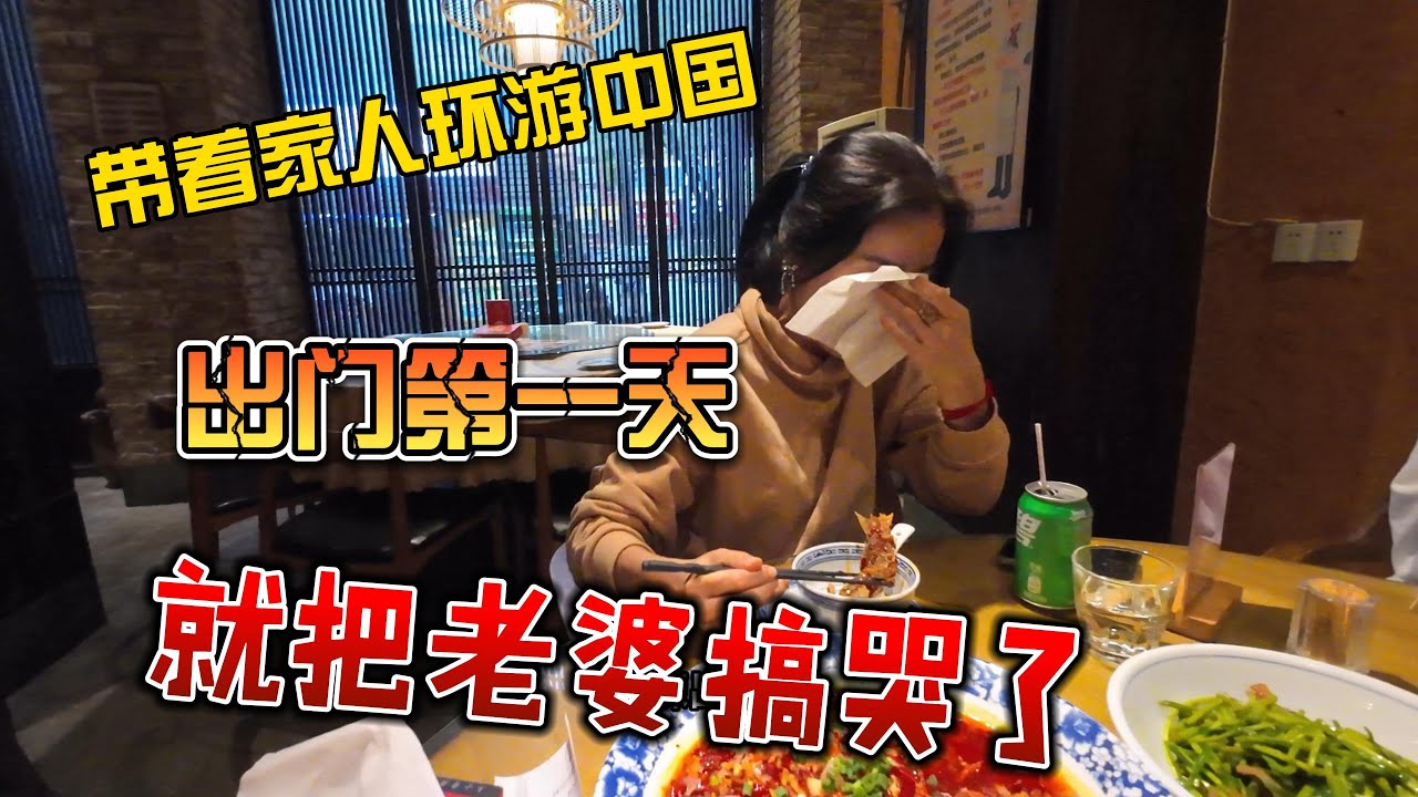 带着家人环游中国，出门第一天，就把老婆搞哭了