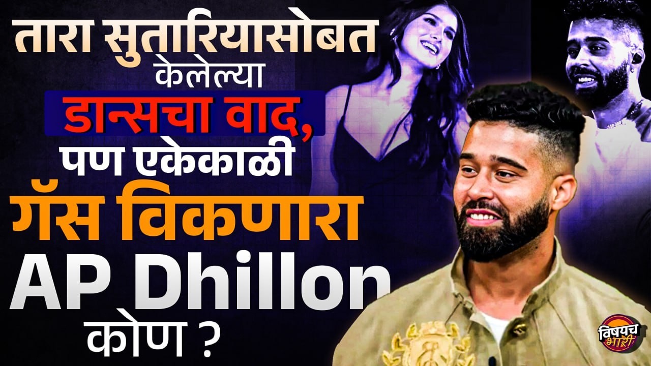 Tara Sutaria सोबत डान्सचा वाद, पण एकेकाळी गॅस विकणार AP Dhillion कोण आहे ? | Vishaych Bhari