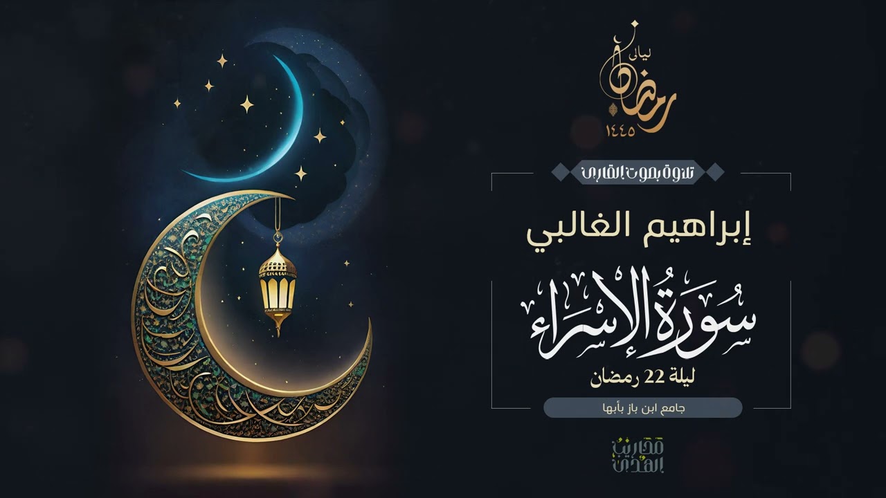 القارئ إبراهيم الغالبي || ما تيسر من سورة الإسراء من ليالي رمضان 1445هـ
