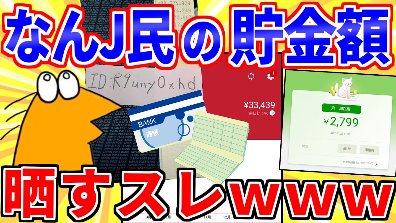 【2ch面白いスレ】なんJ民が貯金を晒したら格差がヤバすぎたｗｗｗ【ゆっくり解説】