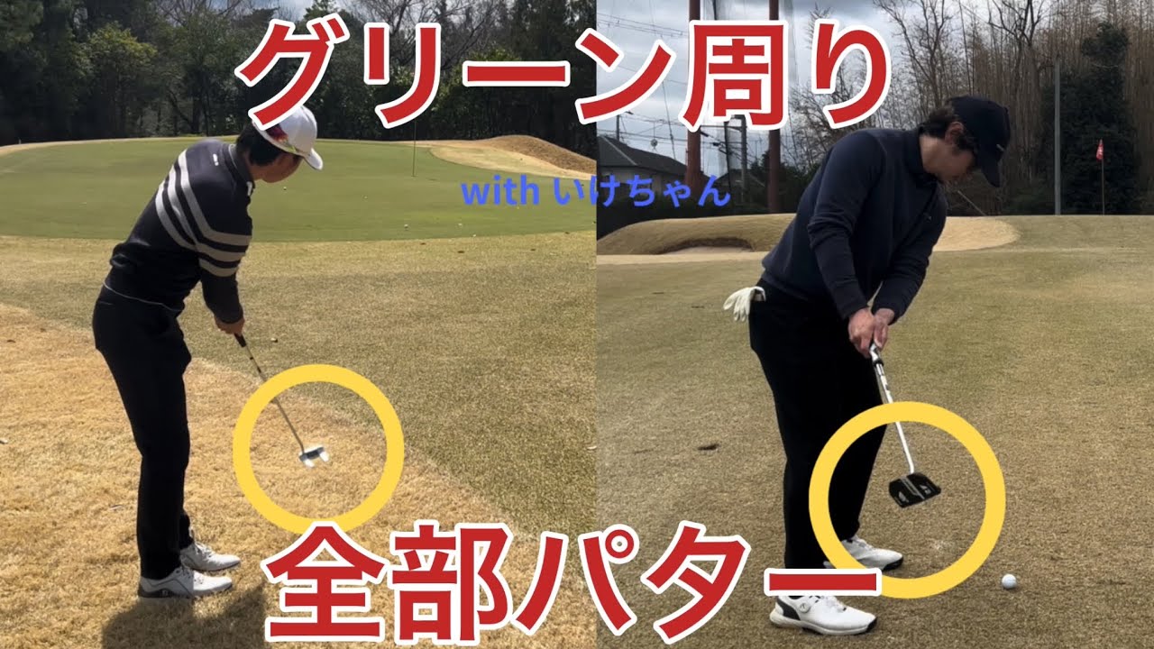 【予想外の結果】アプローチ全部パターで打ったらスコア良くなる説
