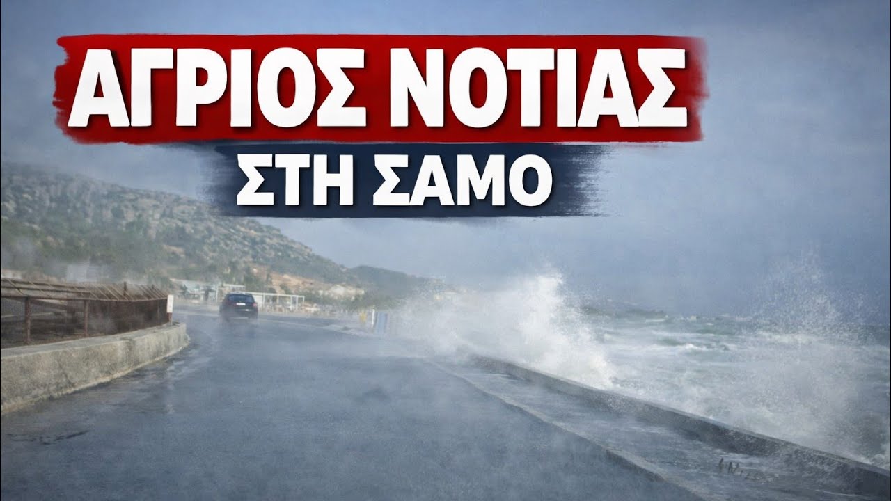 Χάλασε ο καιρός στη Σάμο.... Νοτιάς μανιασμένος χτυπάει Πυθαγόρειο και Ηραίον 
