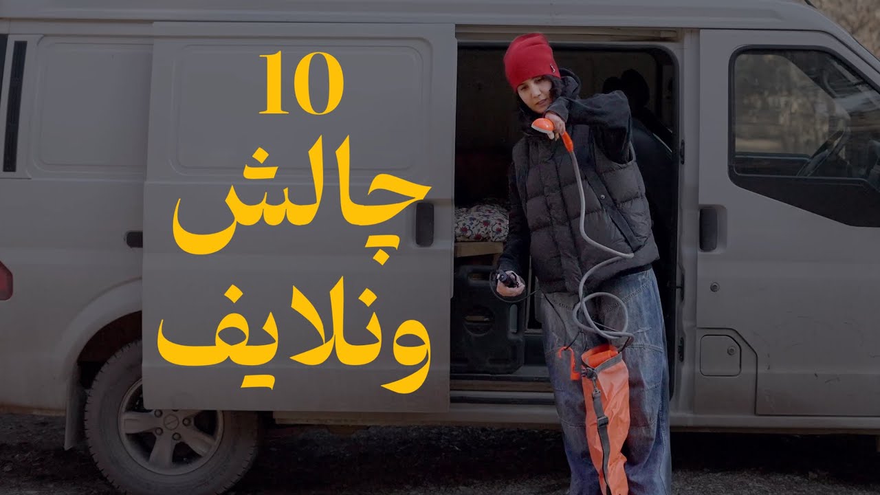 10 van life struggles | ١٠ چالش زندگى در كمپر