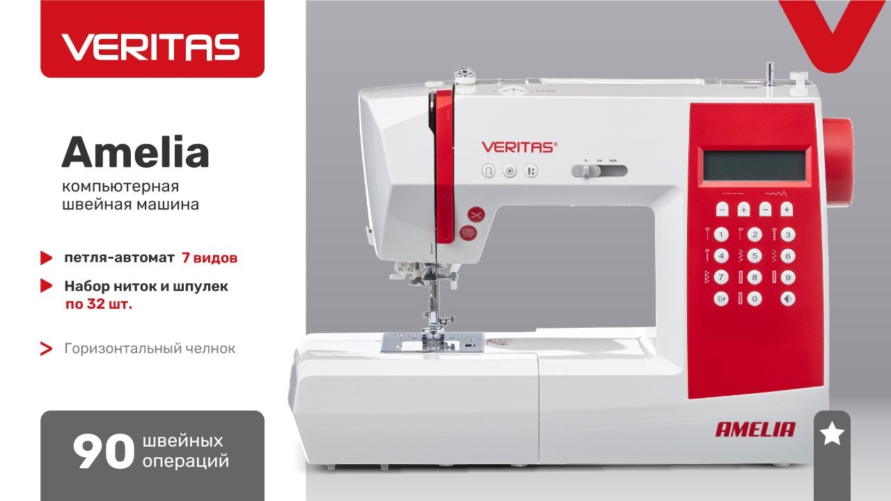 VERITAS Amelia  Намотка нити на шпульку