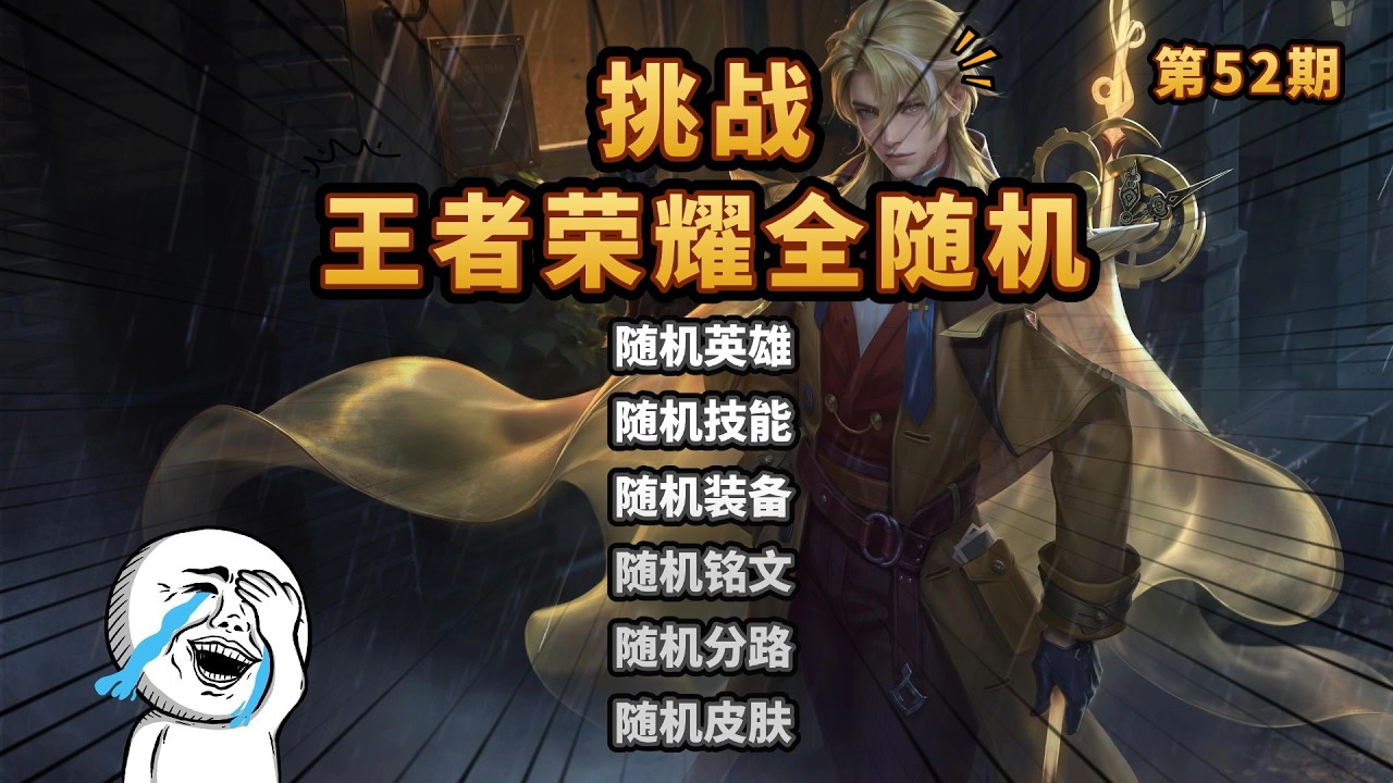 王者荣耀全随机：不死之神——海诺