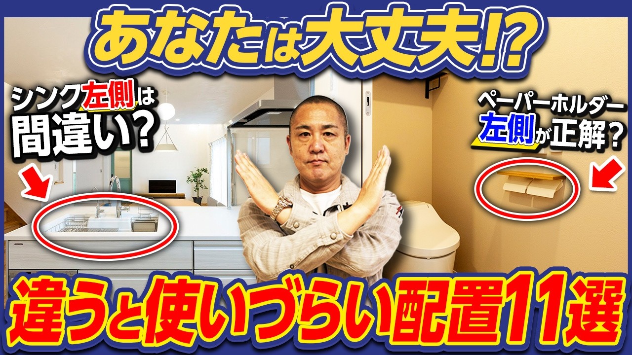 【配置の失敗11選】右が左か間違えると地味にストレス！忘れがちなポイントをプロが徹底解説します！【コンセントの位置/ペーパーホルダー/エアコン/洗面台】