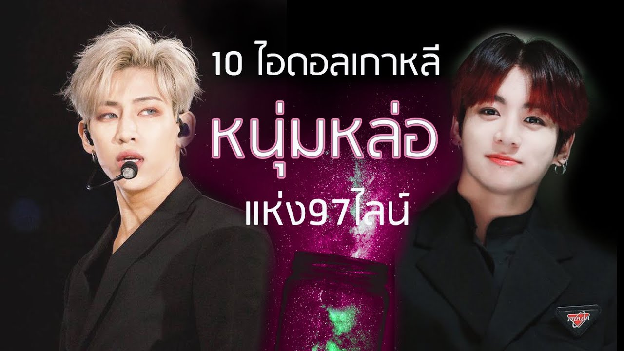 10 ไอดอลเกาหลีหนุ่มหล่อแห่ง 97Line|จัดอันดับ KPOP