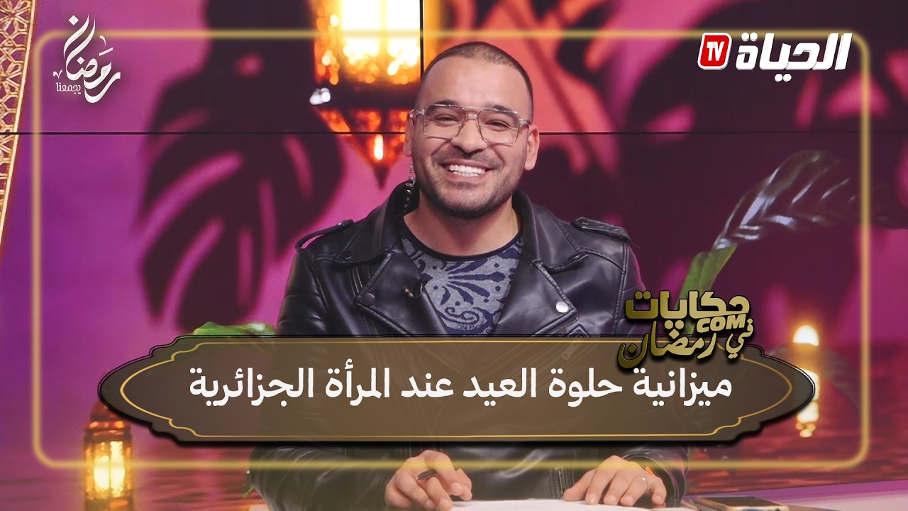 حكايات com :  ميزانية حلوة العيد عند المرأة الجزائرية