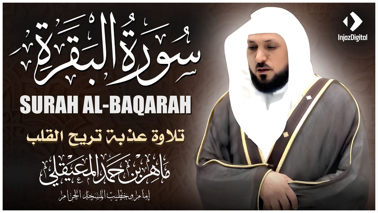 سورة البقرة ( كاملة ) بصوت الشيخ ماهر المعيقلي | Sourat al baqara maher almuaiqly