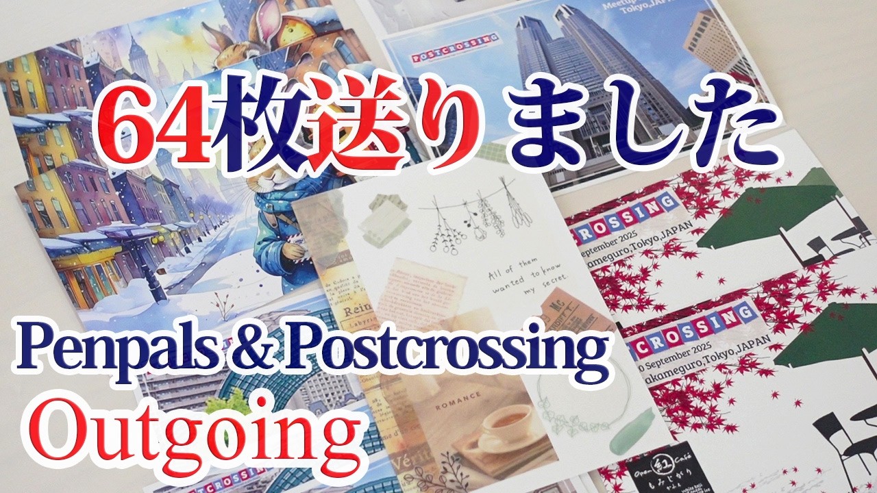 【outgoing】 / ポストカード文通 / ポストクロッシング  / 2025年8月-12月 / postcrossing / penpals / 風景印