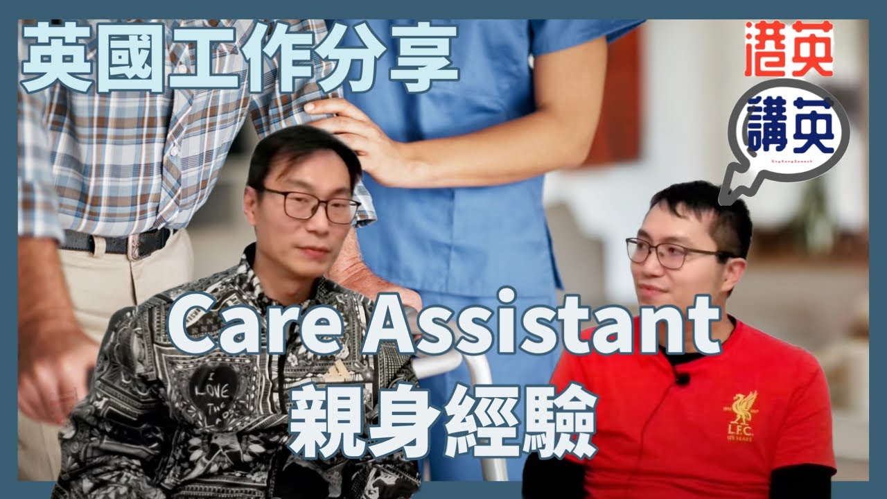 《講移民》英國工作分享：Personal Care Assistant親身經驗，真係做過話你知！｜英國香港人搵工｜NHS工作｜IHS退款｜港英講英