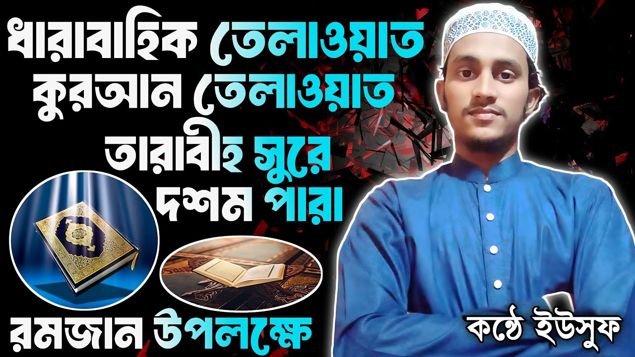 কুরআন তেলাওয়াত। তারাবীহ সুরে। ধারাবাহিক তেলাওয়াত।পারা ১০ || কন্ঠে ইউসুফ is live!