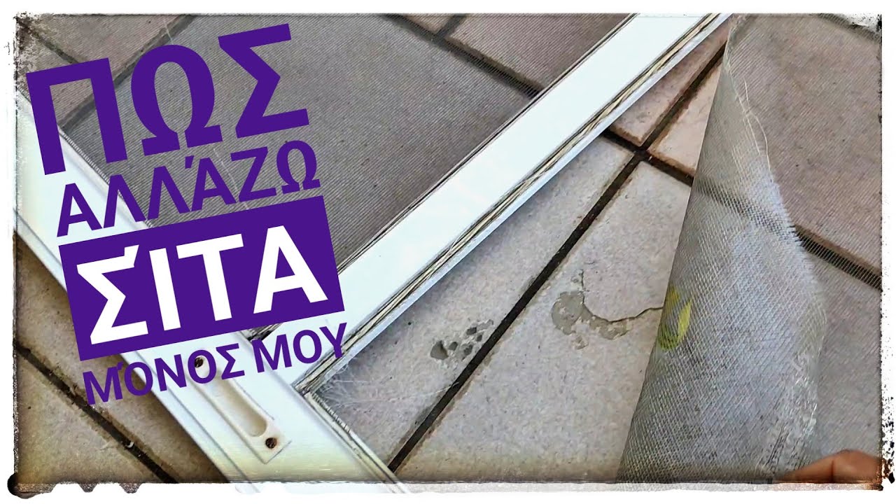 Πως να αλλάξω την σίτα μόνος μου.