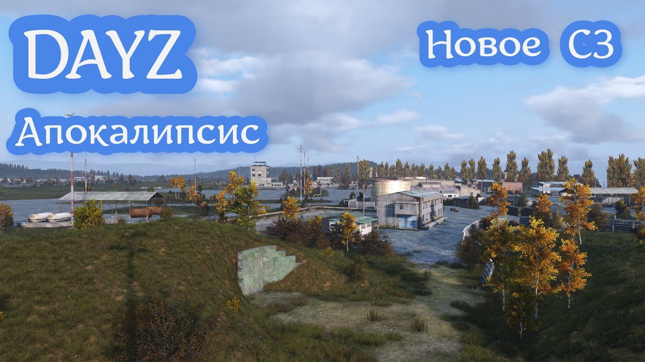 DayZ. APOCALYPSE PVE. Сезон #2. Утренний заход на новое СЗ.