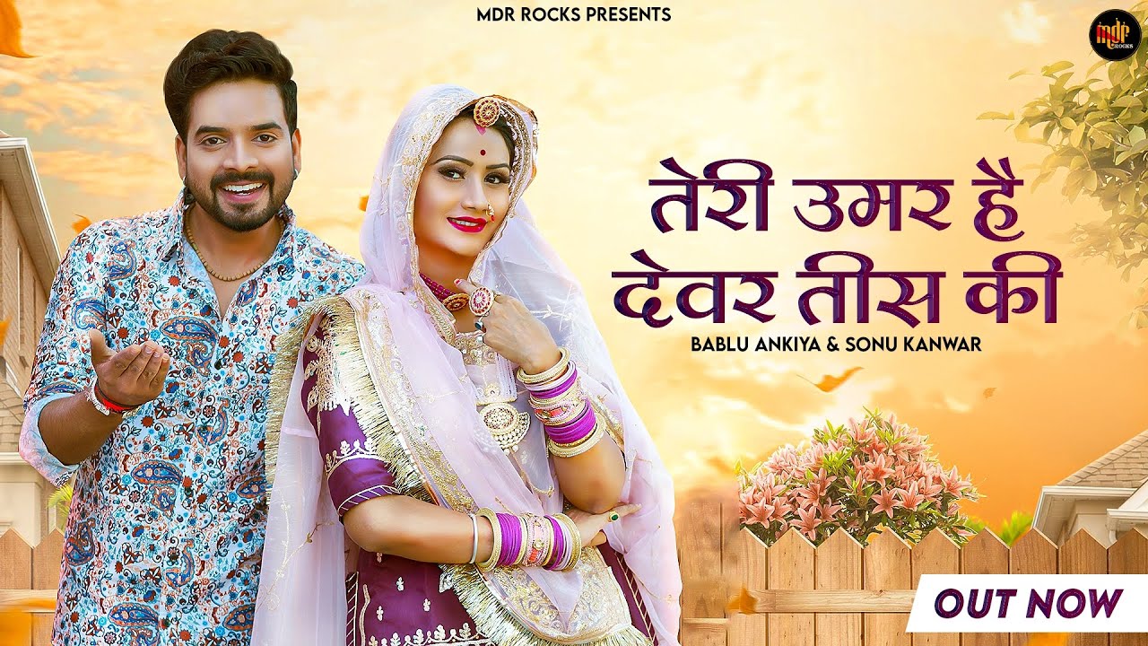 New Song | तेरी उमर है देवर तीस की | Bablu Ankiya New Song | Sonu Kanwar | Rajasthani New Song 2023
