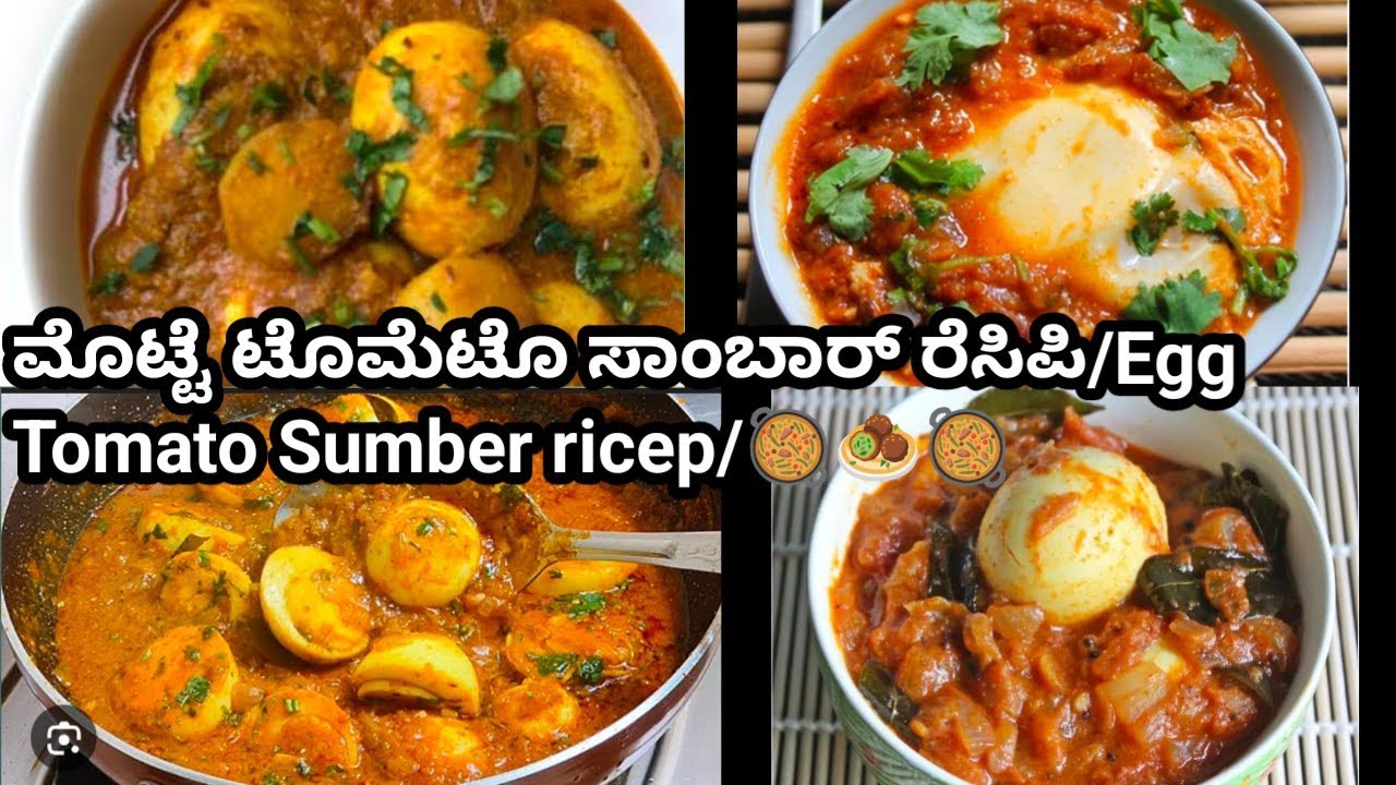 ಮೊಟ್ಟೆ ಟೊಮೆಟೊ ಸಾಂಬಾರ್ ರೆಸಿಪಿ/Egg Tomato Sumber ricep/🍅🥚🍅