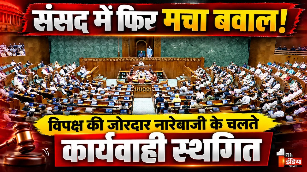Loksabha Hungama: विपक्ष के हंगामे के बाद लोकसभा की कार्यवाही स्थगित | Parliament Monsoon Session