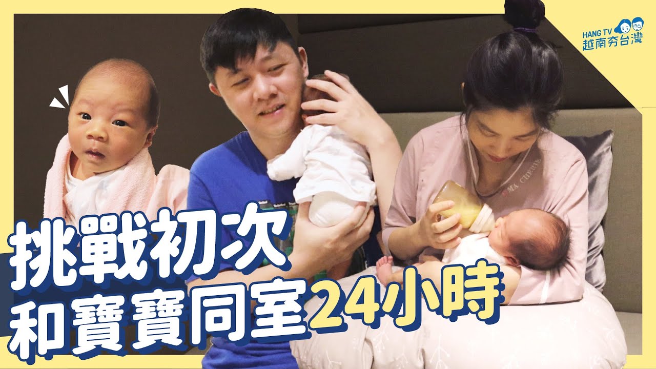 新手爸媽的24H母嬰同室初體驗 Trải nghiệm trung t&acirc;m ở cữ Đ&agrave;i Loan