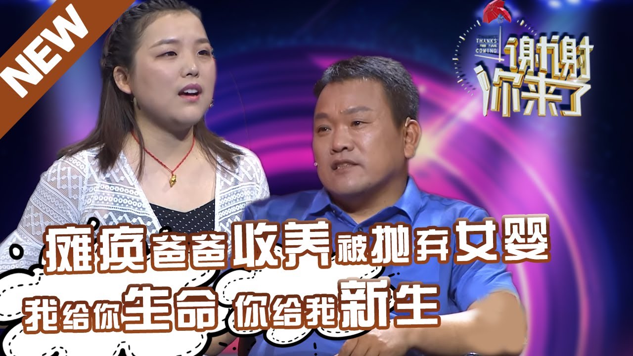 【NEW】瘫痪单身汉收养被抛弃女婴，本是给予生命，没想到却让自己获得新生！泪崩在女儿与生父母相认的那一刻！生活的磨难需要微笑面对！【谢谢你来了20190612】