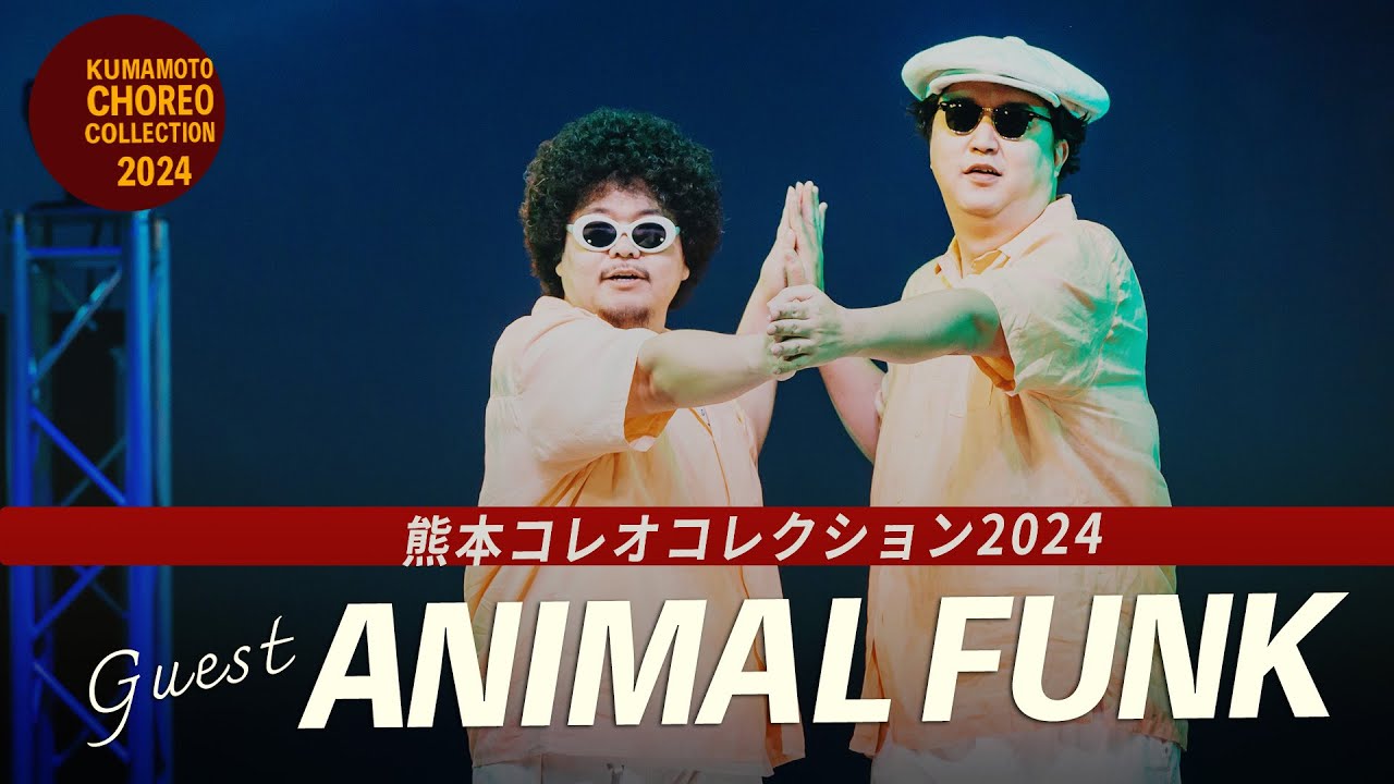 ANIMAL FUNK [GUEST]｜「熊本コレオコレクション2024」