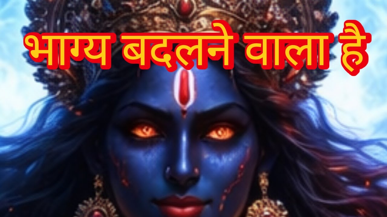 अगर भाग्य का दरवाज़ा बंद लग रहा है तो यह संदेश सुनो | माँ काली का संकेत