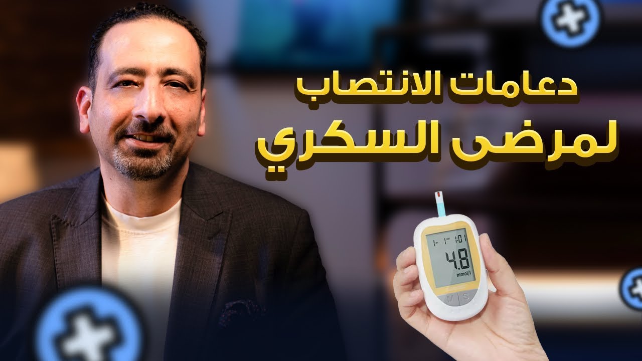 ضعف الانتصاب و السكري