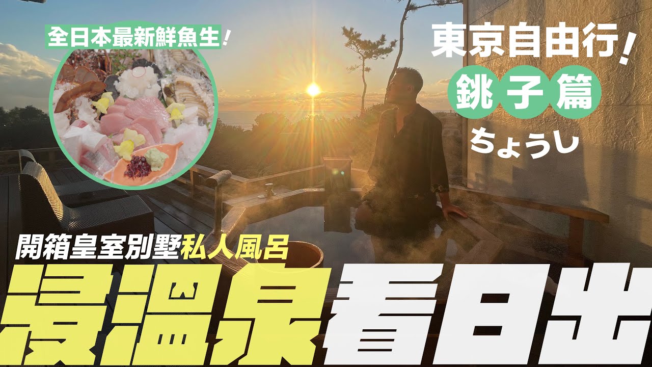 【東京近郊】銚子 ✦ 隱世美景！浸住溫泉睇日出／食全日本最新鮮魚生／開箱皇室別墅溫泉旅館／粉紅色夢幻鐵道／銚子ちょうしし