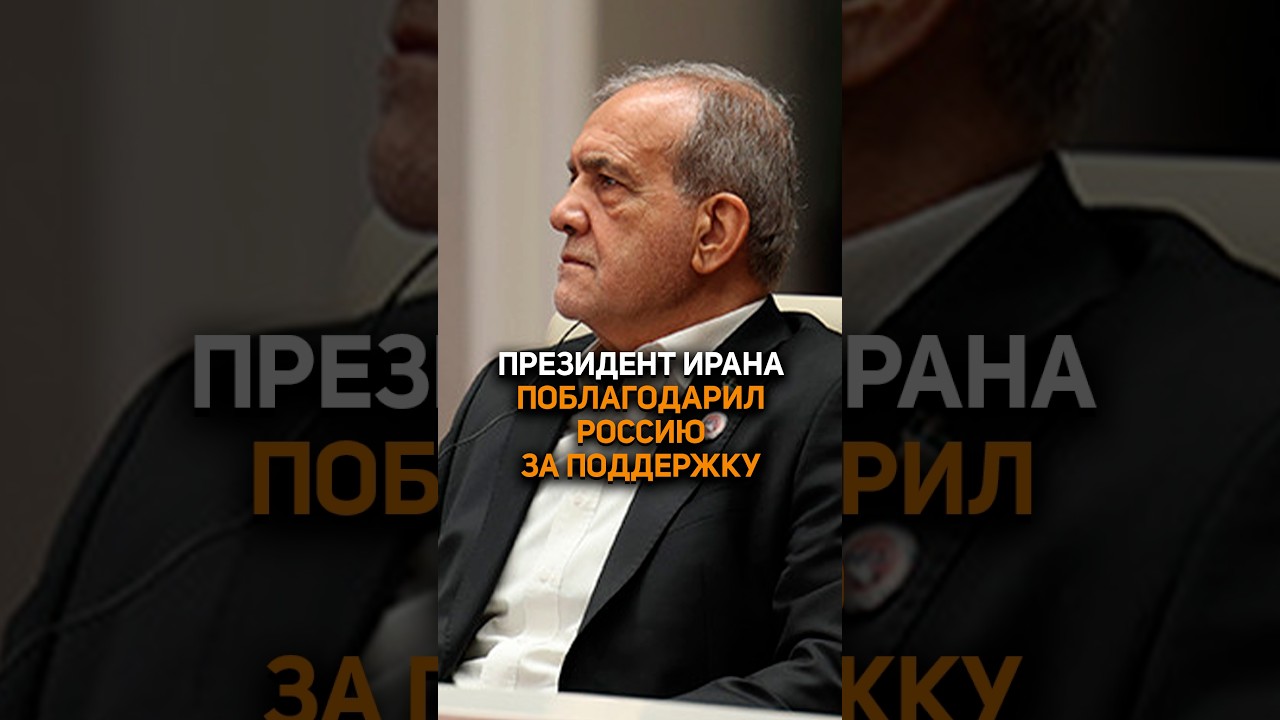 Президент Ирана поблагодарил Россию за поддержку #путин #пезешкиан #новости #политика #бишкек #иран