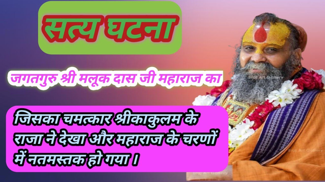सत्य घटना। जगतगुरु श्री मलूक दास जी महाराज का, जिसका चमत्कार श्रीकाकुलम के राजा ने देखा।