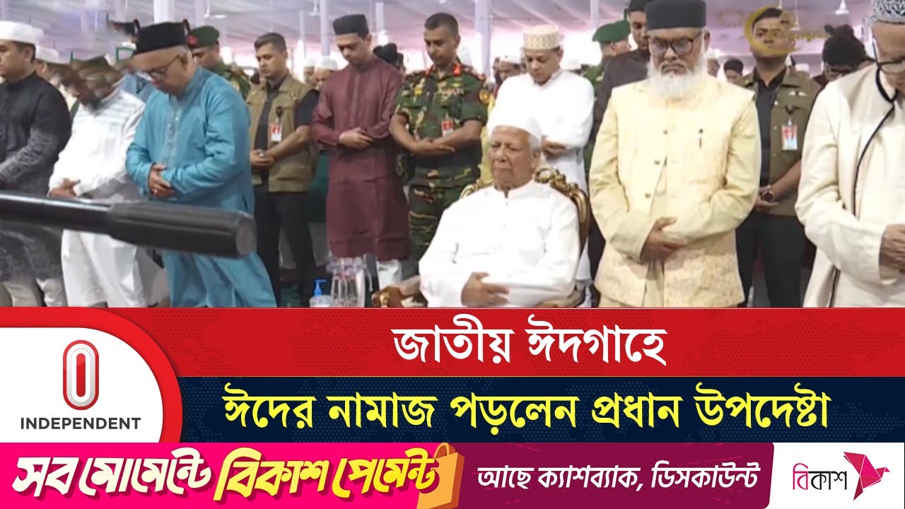 জাতীয় ঈদগাহে ঈদের নামাজ পড়লেন প্রধান উপদেষ্টা | Eid Jamaat | Chief Advisor | Independent TV