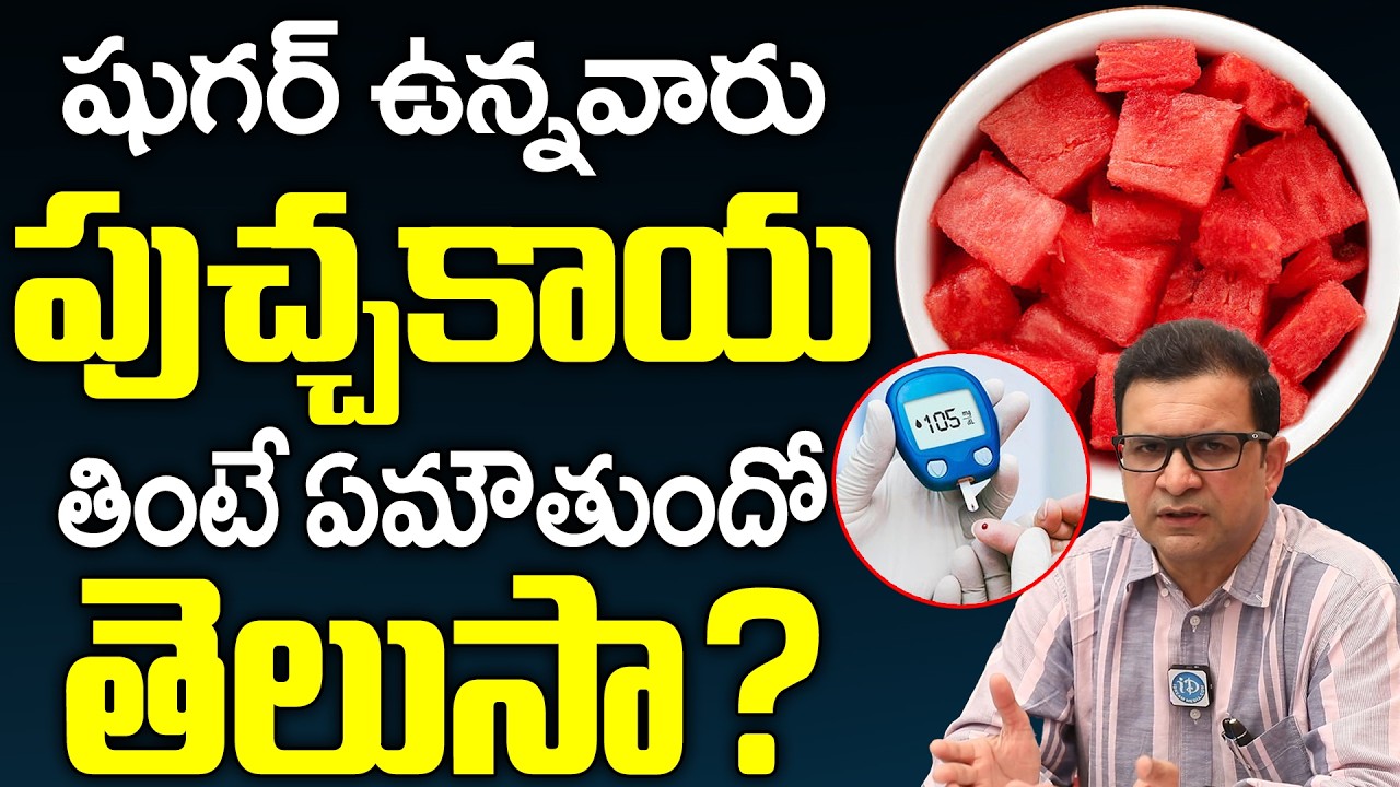 షుగర్ ఉన్నవారు పుచ్చకాయ తినవచ్చా? | Can Diabetic Patients Eat Watermelon.? | Dr Movva Srinivas