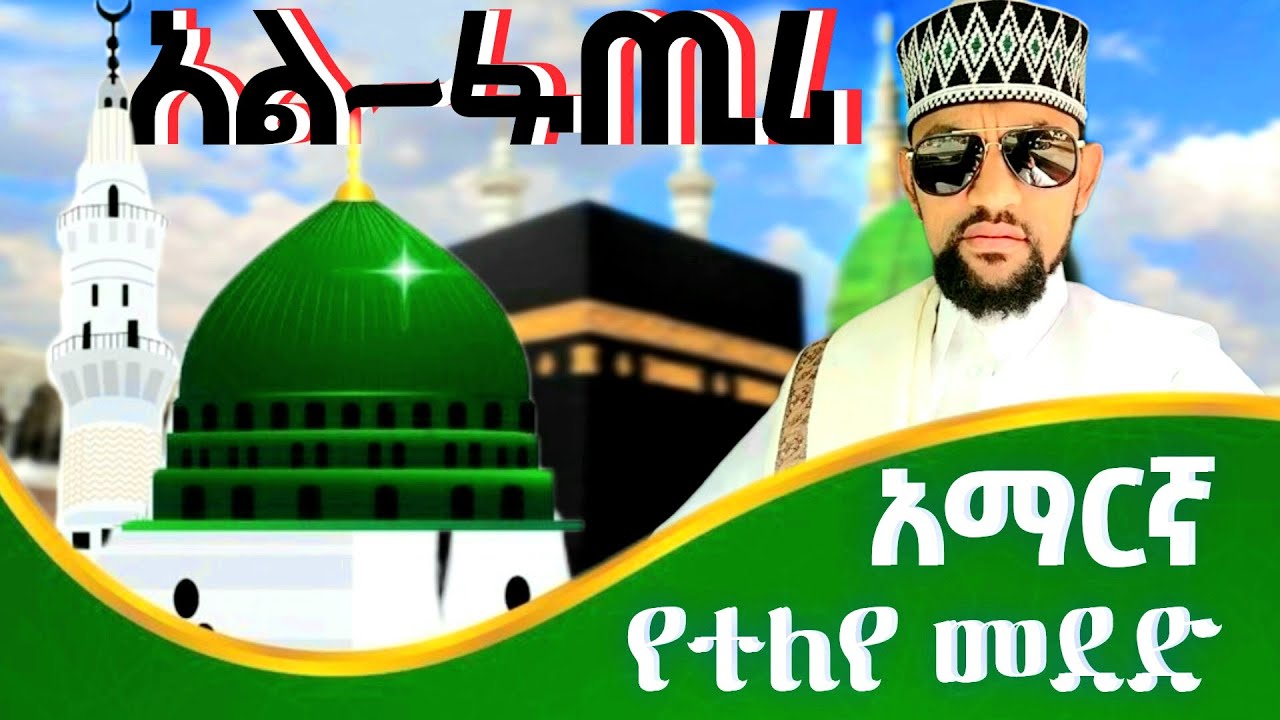 አል-ፋጢሪ ሼይኽ አብድልወሃብ /አማርኛ መንዙማ /ለየት ያለ መደድ Sh abdlwehab all-fatiri menzuma Amharic