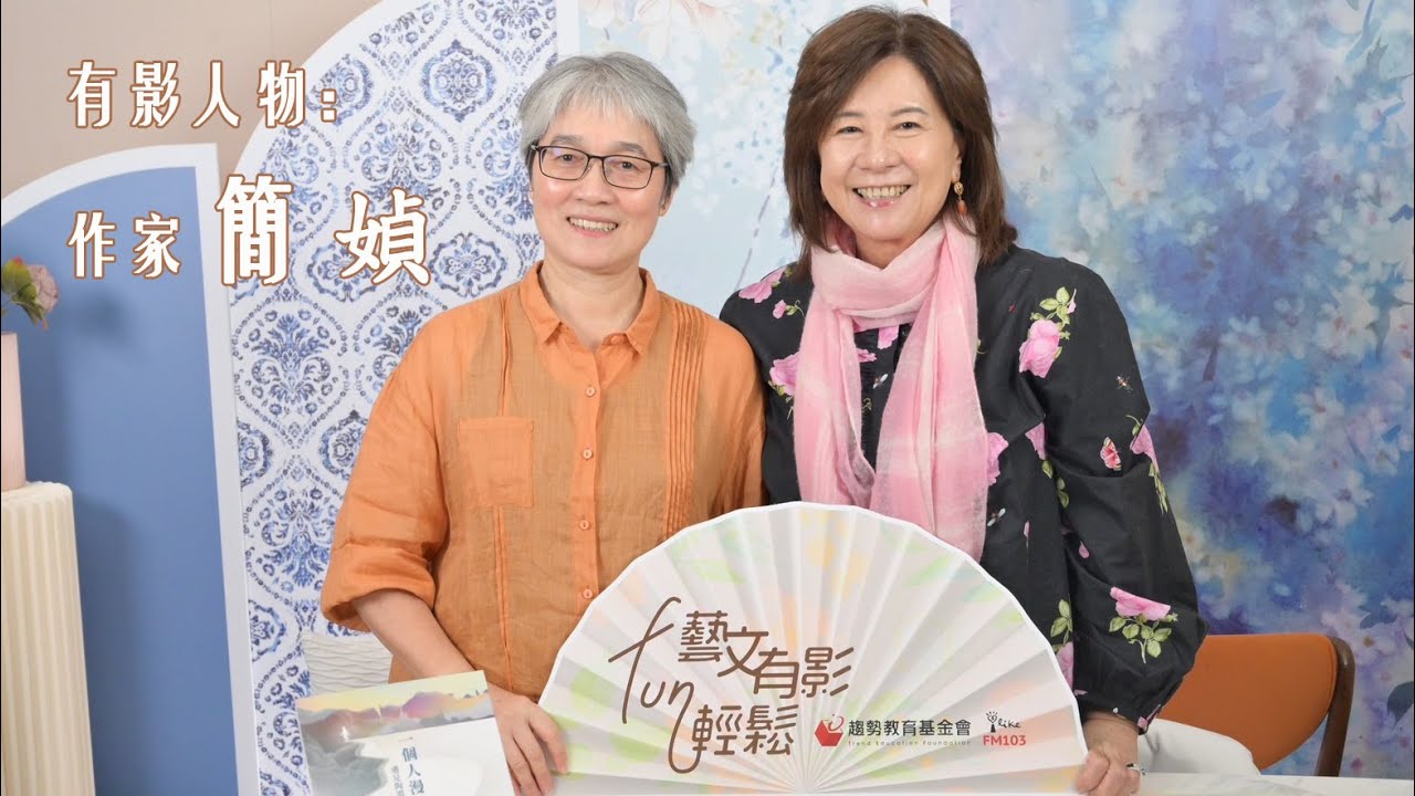 🎙️藝文有影FUN輕鬆：專訪作家 簡媜