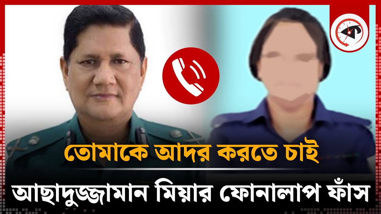 তোমাকে আদর করতে চাই, আছাদুজ্জামান মিয়ার ফোনালাপ ফাঁস | Asaduzzaman Mia | Kalbela
