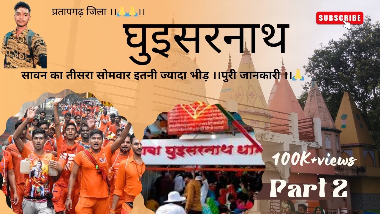 Baba ghuisarnath dham.Baba ghuisarnath dham 2025 .बाबा घुइसारनाथ धाम लालगंज अझारा part 2 🙏🙏
