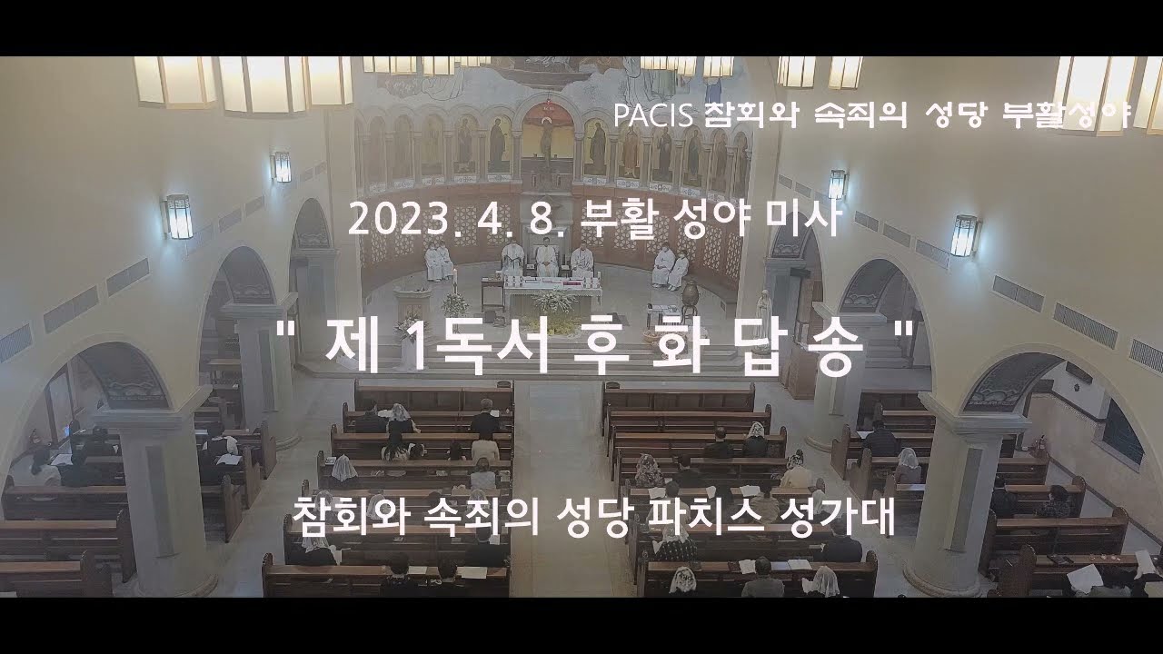 2023부활성야_제1독서후화답송(박현미곡)_참회와속죄의성당_파치스성가대