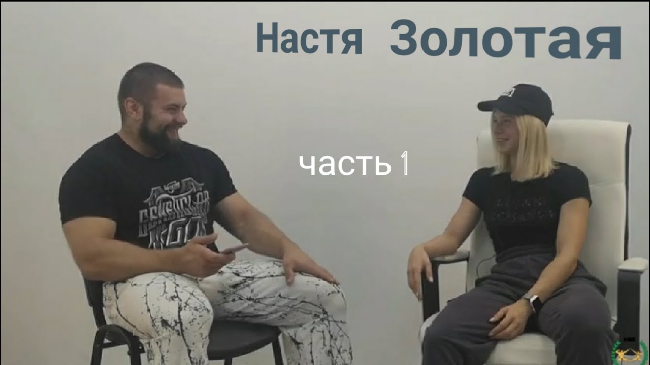Настя Золотая |интервью|НФБ|фитнес-бикини|бизнес