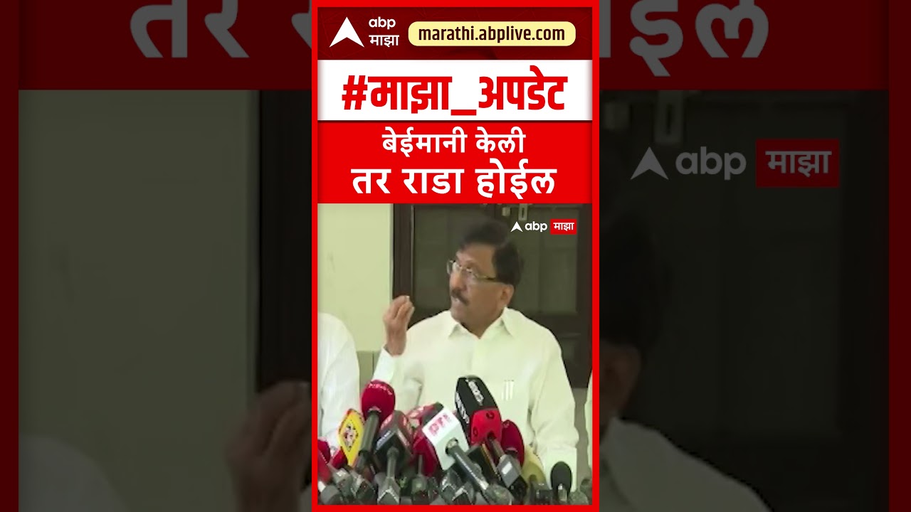 Sanjay Raut On operation Tiger : बेईमानी केली तर राडा होईल