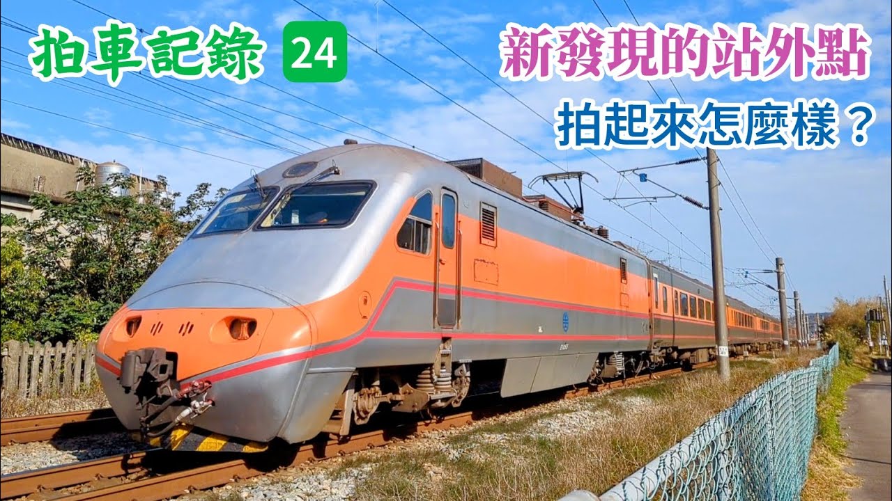 拍車記錄.24 2026年首拍 新站外點造訪 台鐵香山南/新富站 拍車過程記錄