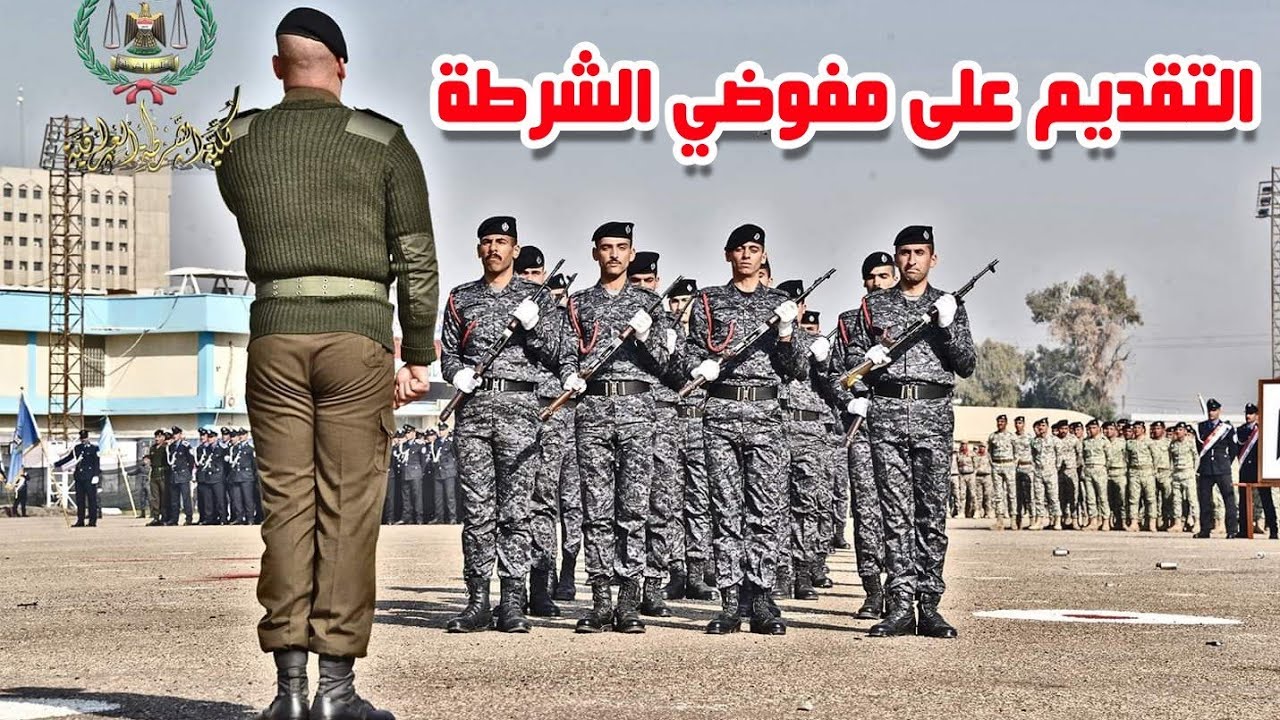 عاجل🔥طريقة التقديم على دورة مفوضي الشرطة