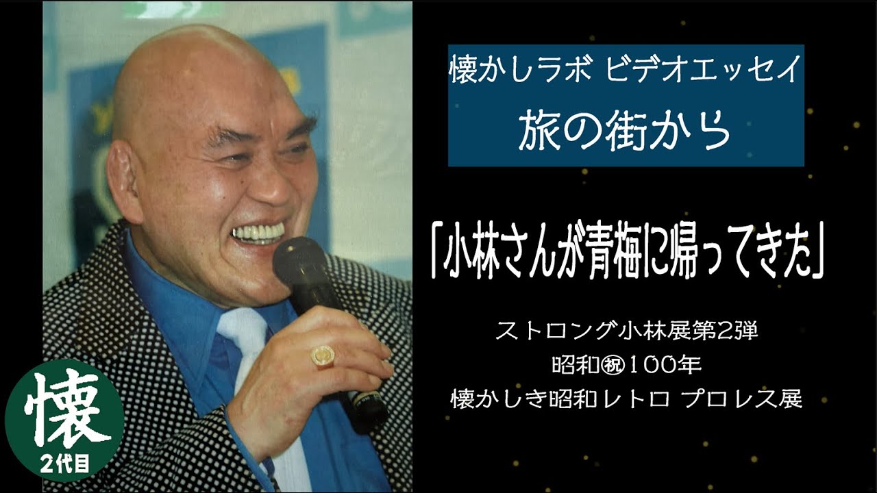 小林さんが青梅に帰ってきた【ストロング小林展第2弾】懐かしき昭和レトロ プロレス展