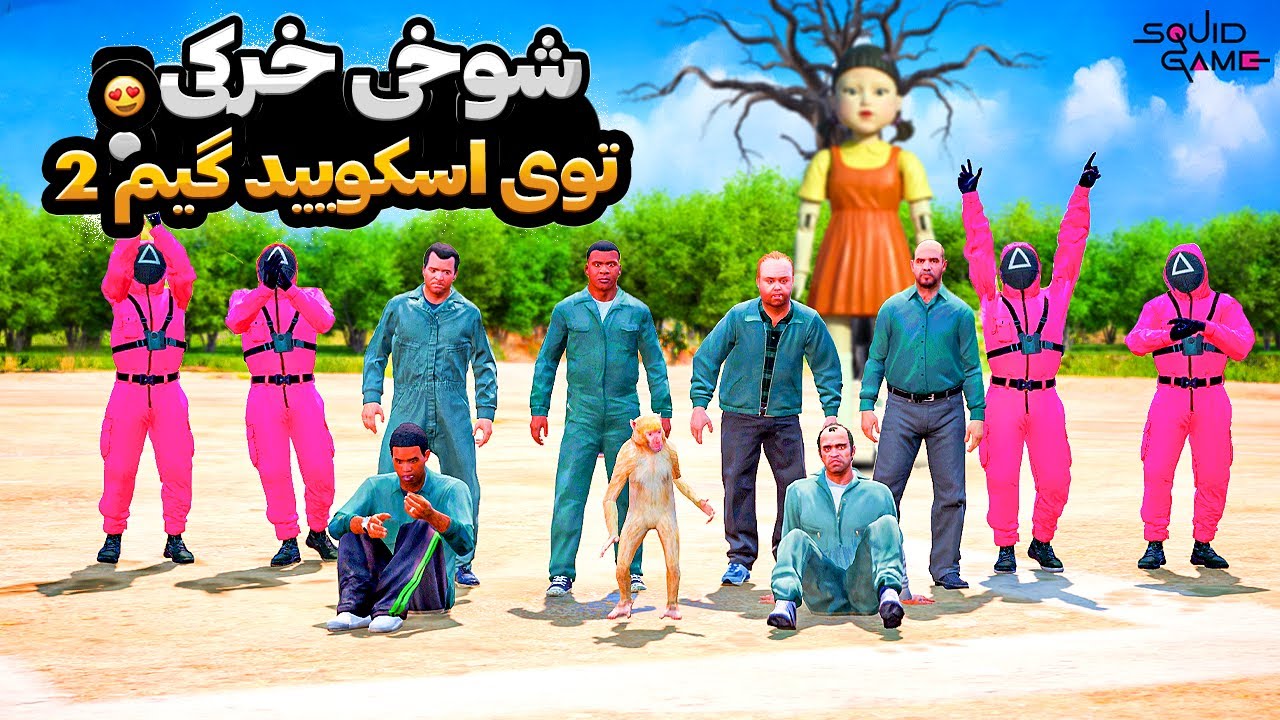 با همه کاراکترهای جی تی ای داخل اسکویید گیم 2 شوخی خرکی کردم 😂🔥 بازی مرکب 2