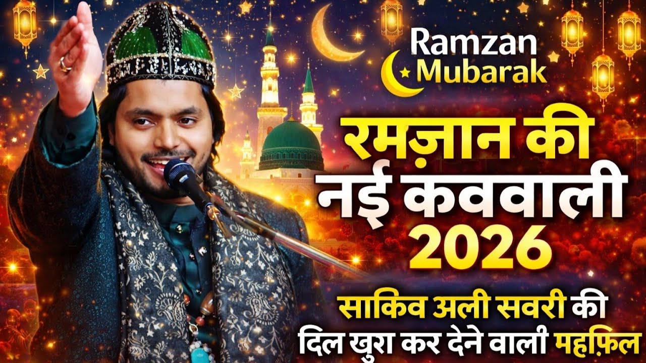 New qawwali 2026 Ramzan ki nai kavvali Saqib Ali Sabri ki new qawwali Ramzan Sharif ki nai kavvali 