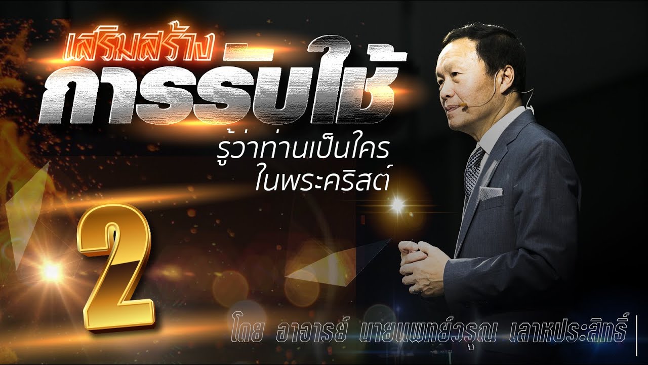 2 รู้ว่าท่านเป็นใครในพระคริสต์ - เสริมสร้างการรับใช้