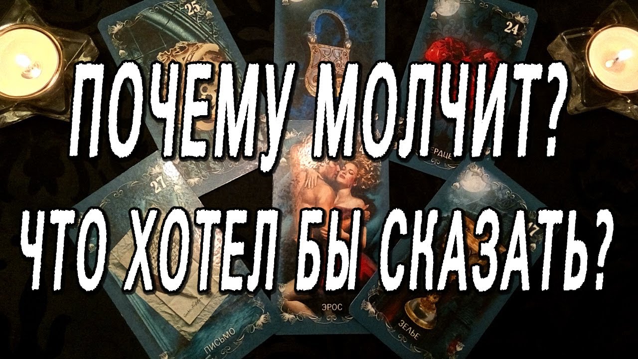 ПОЧЕМУ МОЛЧИТ? РАСКЛАД НА КАРТАХ ТАРО